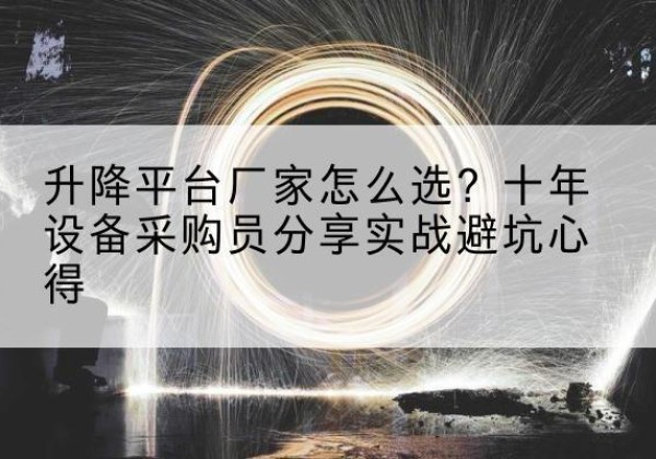 凤山升降平台厂家-怎么选？十年设备采购员分享实战避坑心得