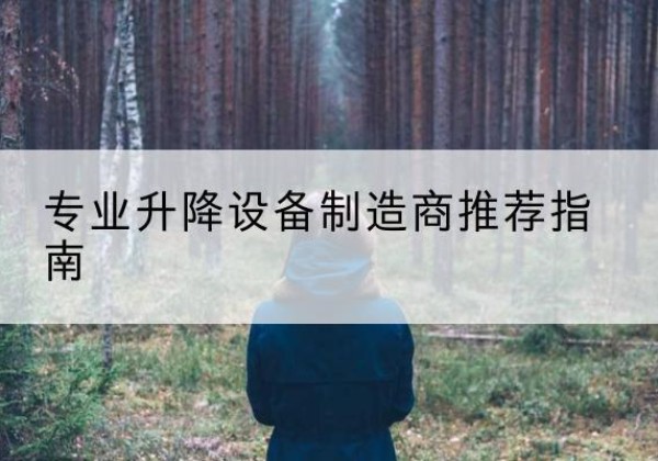 凤山电动剪叉升降平台厂家-专业升降设备制造商推荐指南